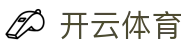 开云体育-开云Kaiyun官方平台-体育数据与赛事信息服务站